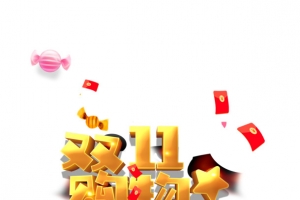 双11购物狂欢节立体艺术字元素