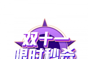 双11限时秒杀五角星