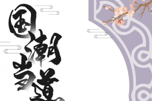 国潮当道毛笔艺术字