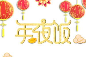 年夜饭灯笼祥云手绘人物饭桌