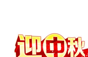红色黄色迎中秋庆国庆