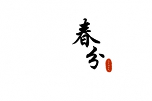 春分主题字体