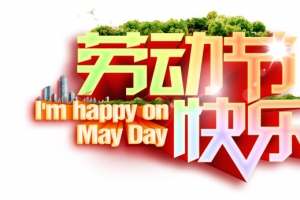 劳动节艺术字