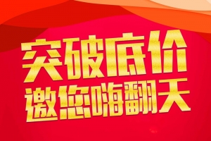 突破低价促销活动海报