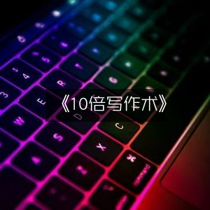 《10倍提升写作效率秘籍》|实用工具书