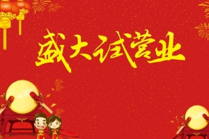 试营业特惠来袭促销活动海报