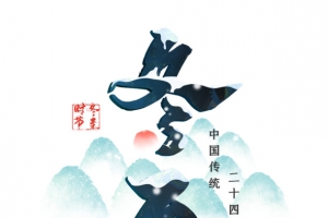 二十四节气冬至墨水元素