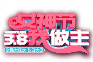 38女神节我做主妇女节