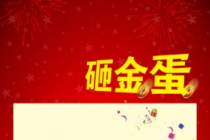 新春送福砸金蛋X展架背景素材