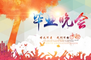 毕业晚会背景板