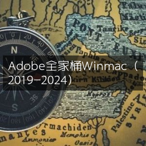 Adobe全家桶软件（Win+Mac）2019-2024年版