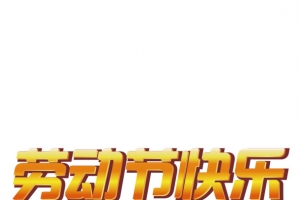 劳动节快乐金色艺术字体