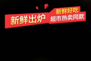 新鲜出炉食品促销主图