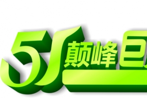 五一巅峰钜惠绿色春天字体