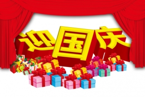 迎国庆喜庆素材和礼物