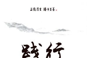 中国风践行文化海报