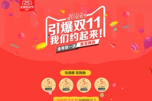 引爆双11我们约起来促销店铺首页