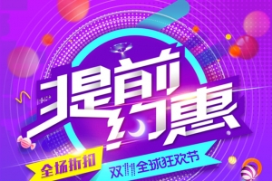 提前约惠 双十一背景图
