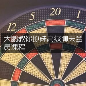 大鹏高级撩妹聊天技巧会员课