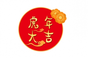 春节艺术字