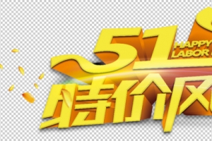 五一特价促销活动