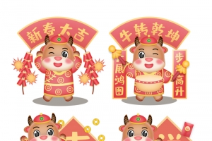 2021牛年过新年