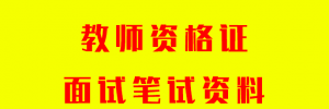 2020教师资格证面试宝典，详尽流程与备考资料一网打尽