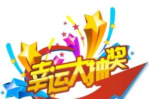 幸运大抽奖