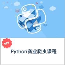 Python开发初学者至商业爬虫实战精讲，一步到位，只授精华