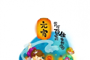 元宵节  正月十五
