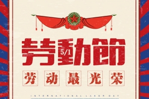 五一劳动海报19
