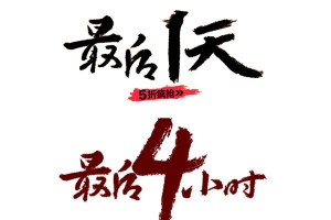 狂欢倒计时免抠