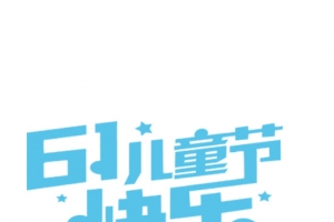 小清新儿童乐园六一节促销海报字