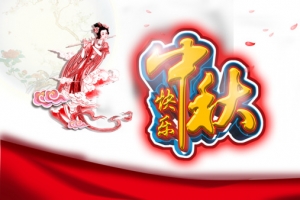 中秋快乐