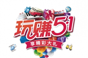 玩赚51艺术字PNG高清透明劳动节设计素材免费下载