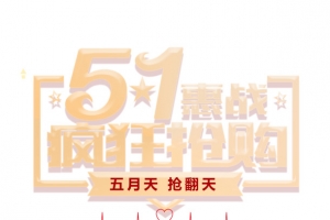 51惠战疯狂抢购