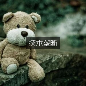 技术垄断与自然纪实书籍阅读指南