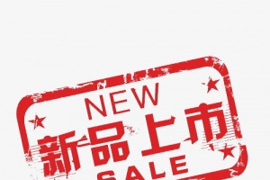水印新品上市购物标签