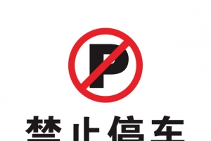 禁止停车图标高清PNG透明免扣设计素材免费下载