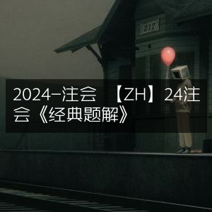2024年注会备考 | ZH版24注会《经典题解》