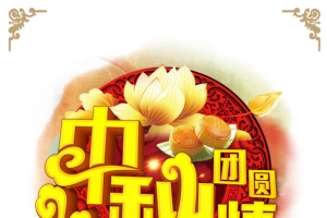中秋