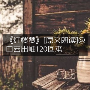 《红楼梦》原文朗读版@白云出岫 120回本