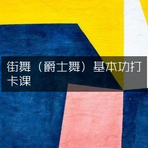 街舞（爵士舞）基础训练打卡课程