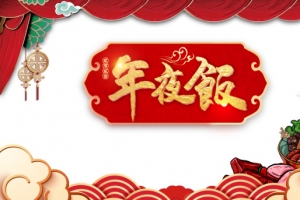 春节年夜饭祥云火锅帷幕树枝