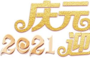 2021庆元旦迎新年字体