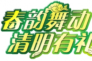 春韵舞动清明有礼艺术字