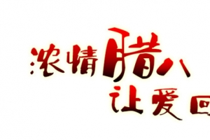 腊八艺术字