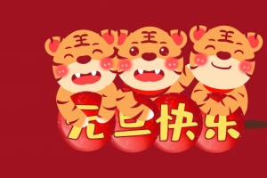 三只可爱老虎2022元旦快乐4k壁纸3840x2160
