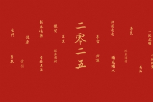2025年新春快乐好运连连春节喜庆4K壁纸3840x2400