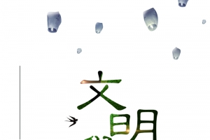 清明 诗词 文明  祭祀 祖先